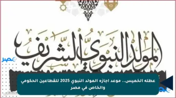 عطلة الخميس.. موعد إجازة المولد النبوي 2025 للقطاعين الحكومي والخاص في مصر